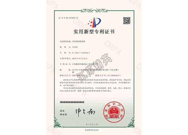 冷库热回收系统实用新型专利证书