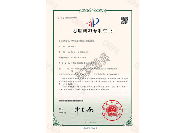 冷库制冷系统液压锤缓冲装置实用新型专利证书