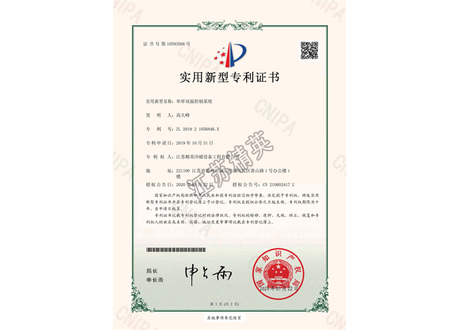 单库双温控制系统实用新型专利证书