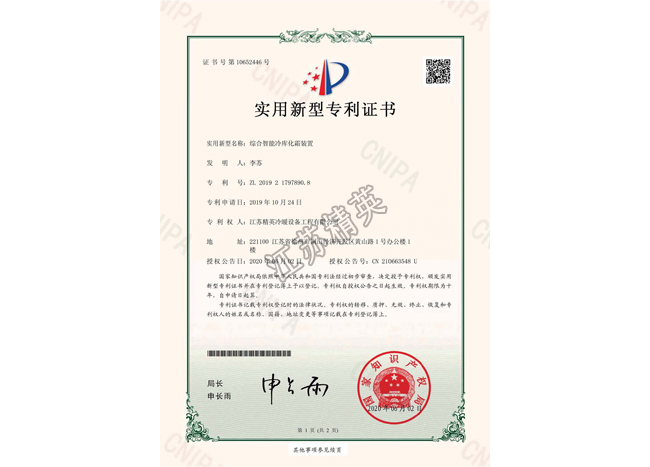综合智能冷库化霜装置实用新型专利证书