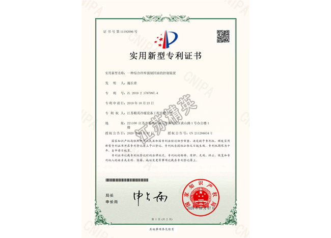 一种综合冷库强制回油的控制装置实用新型专利证书