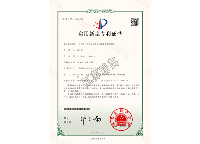 一种综合冷库自动巡检保护冷冻设备的装置实用新型专利证书