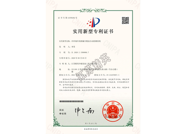 冷库制冷剂泄漏全覆盖自动检测系统实用新型专利证书