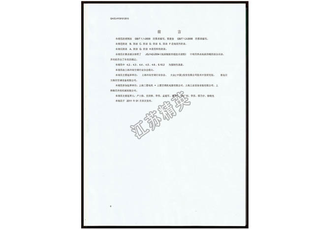 制冷工程行业安装规范«QH/ZLHYGF01-2011»起草人