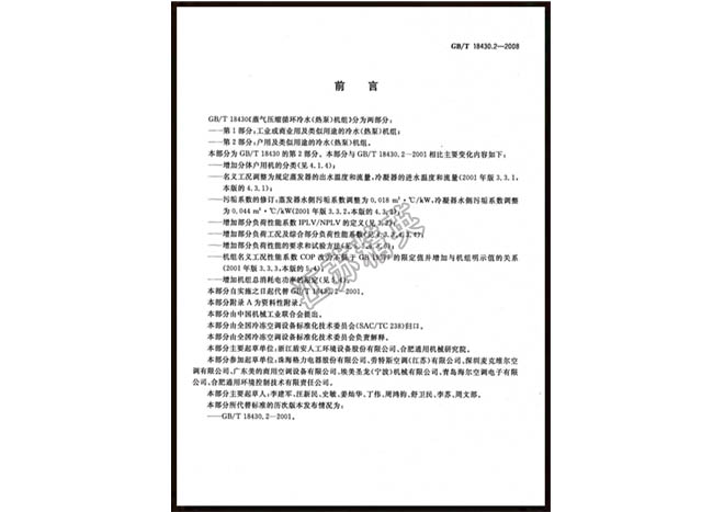 制冷工程行业安装规范«QH/ZLHYGF01-2011»起草人