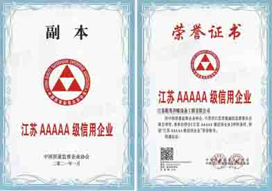 江苏质量诚信AAAA级品牌企业
