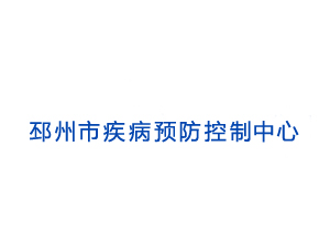 邳州市疾病预防控制中心