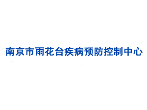 南京市雨花台疾病预防控制中心