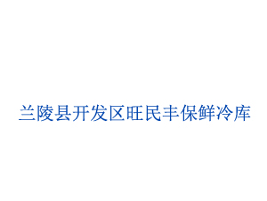 兰陵县开发区旺民丰保鲜冷库