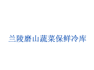 兰陵磨山蔬菜保鲜冷库