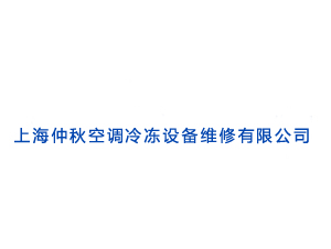 上海仲秋空调冷冻设备维修有限公司