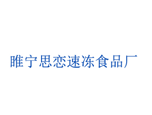 睢宁思恋速冻食品厂