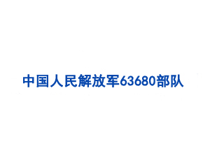 中国人民解放军63680部队保障部供应处