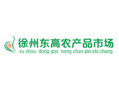 徐州东高农产品市场