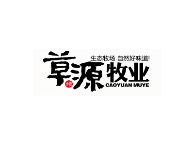 安徽省宿州市草源牧业股份有限公司