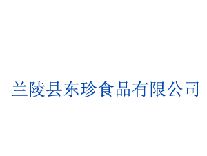 兰陵县东珍食品有限公司