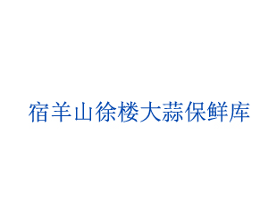 宿羊山徐楼大蒜保鲜库