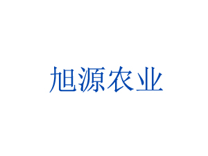 宿州市旭源农业科技发展有限公司