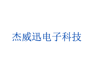 山东杰威迅电子科技有限公司