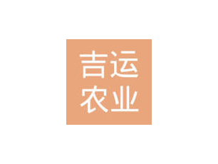 徐州吉运农业发展有限公司