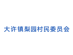 大许镇梨园村民委员会