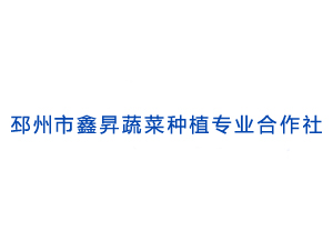 邳州市鑫昇蔬菜种植专业合作社