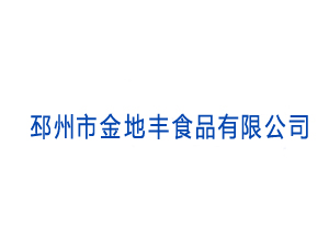 邳州市金地丰食品有限公司