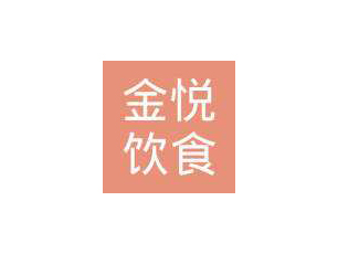 徐州市金悦饮食服务有限公司