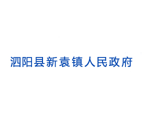 泗阳县新袁镇人民政府