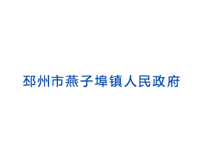 邳州市燕子埠镇人民政府