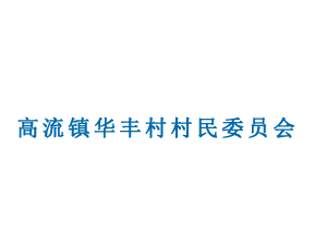 高流镇华丰村村民委员会