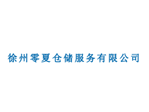 徐州零夏仓储服务有限公司