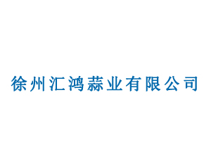 徐州汇鸿蒜业有限公司