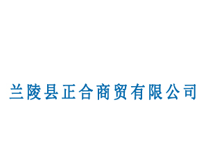 兰陵正合商贸有限公司