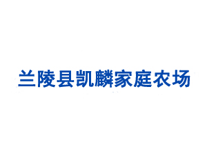 兰陵县凯麟家庭农场