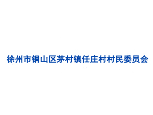 徐州市铜山区茅村镇任庄村村民委员会