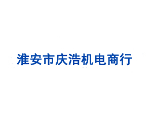 淮安市庆浩机电商行
