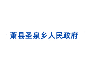 萧县圣泉乡人民政府