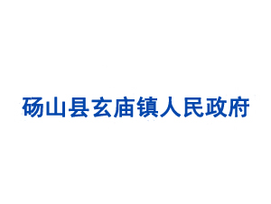 砀山县玄庙镇人民政府