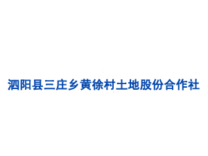 泗阳县三庄乡黄徐村土地股份合作社