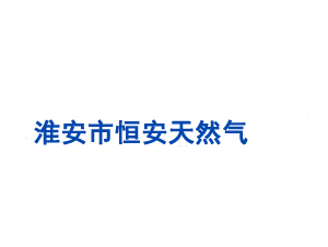 淮安市恒安天然气运输有限公司