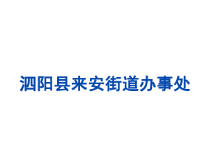 泗阳县来安街道办事处