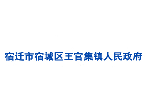 宿迁市宿城区王官集镇人民政府