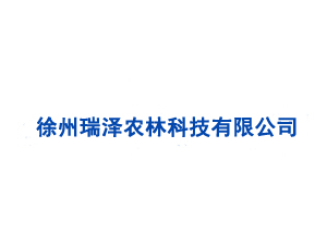 徐州瑞泽农林科技有限公司