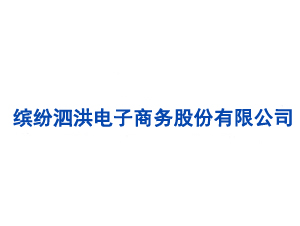 缤纷泗洪电子商务股份有限公司