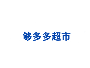 三堡够多多超市