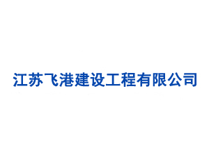 江苏飞港建设工程有限公司