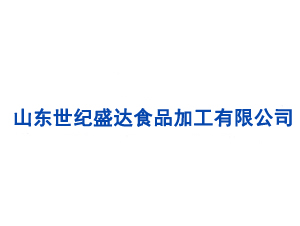 山东世纪盛达食品加工有限公司