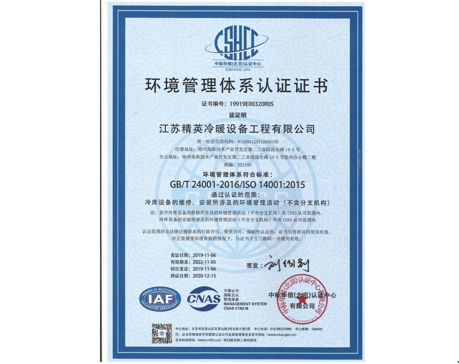 ISO14001环境管理体系认证证书（中文）