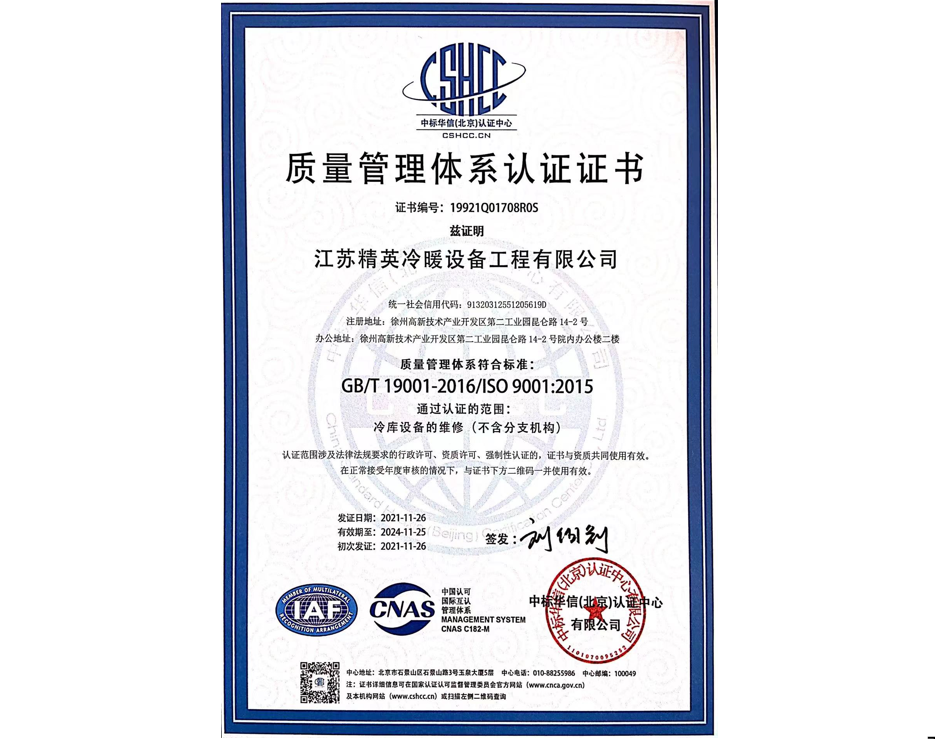 ISO9001质量管理体系认证证书（中文）